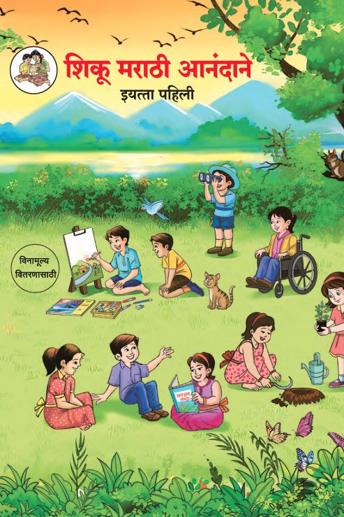 शिकू मराठी आनंदाने